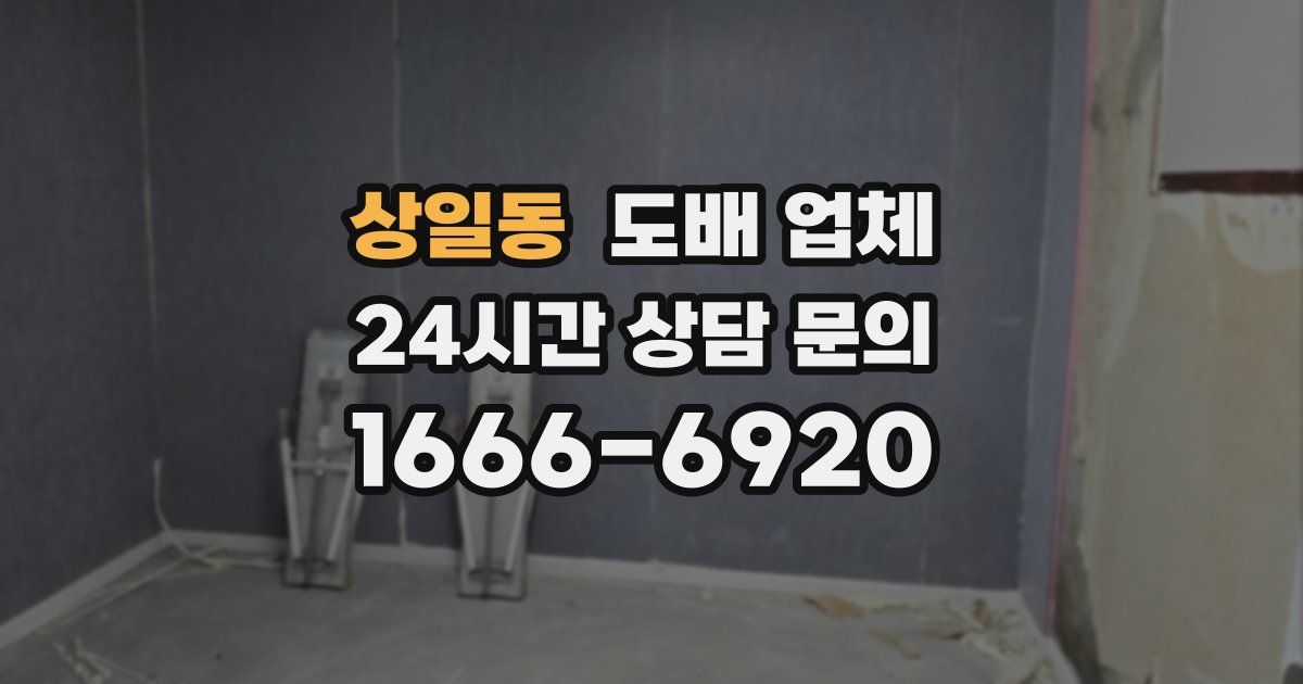 상일동 도배 업체