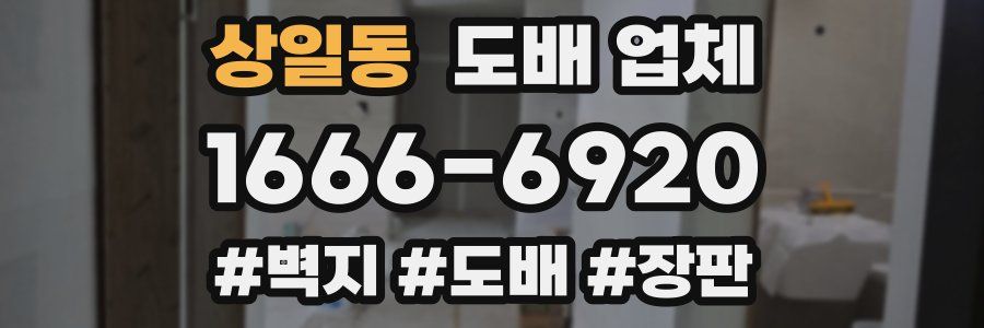 상일동 도배 업체