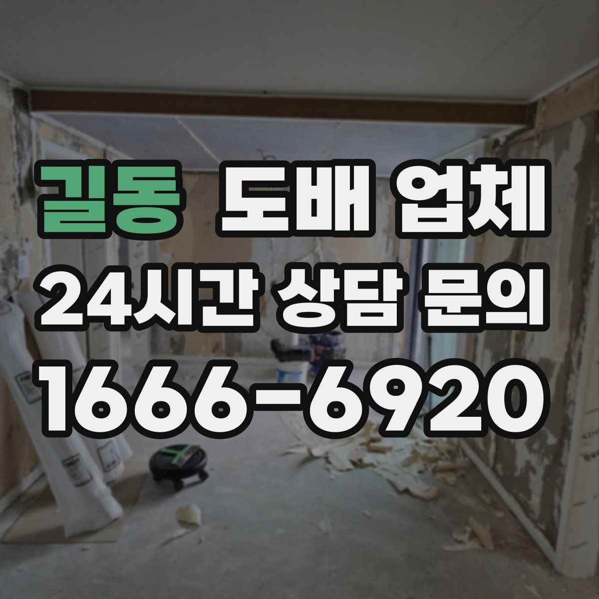 길동 도배 업체 마감 품질을 판단하는 기준