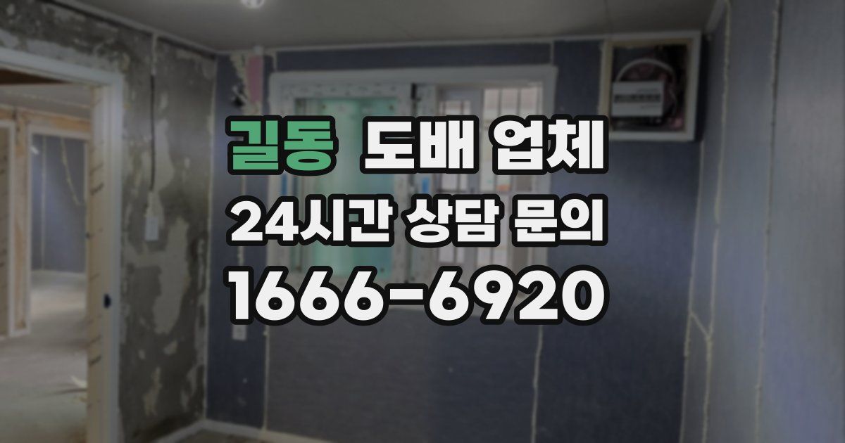 길동 도배 업체
