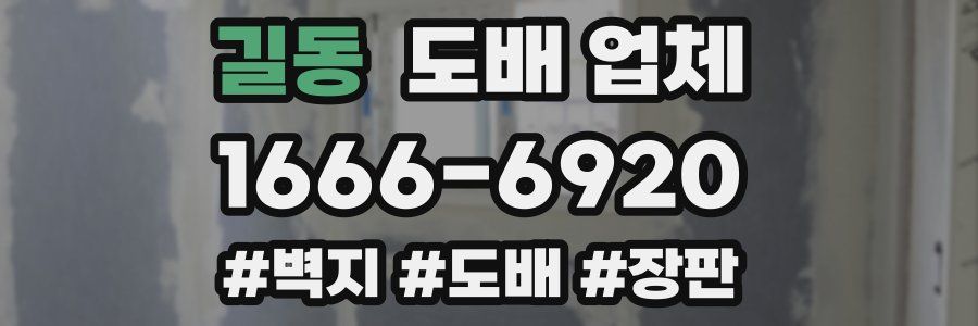 길동 도배 업체
