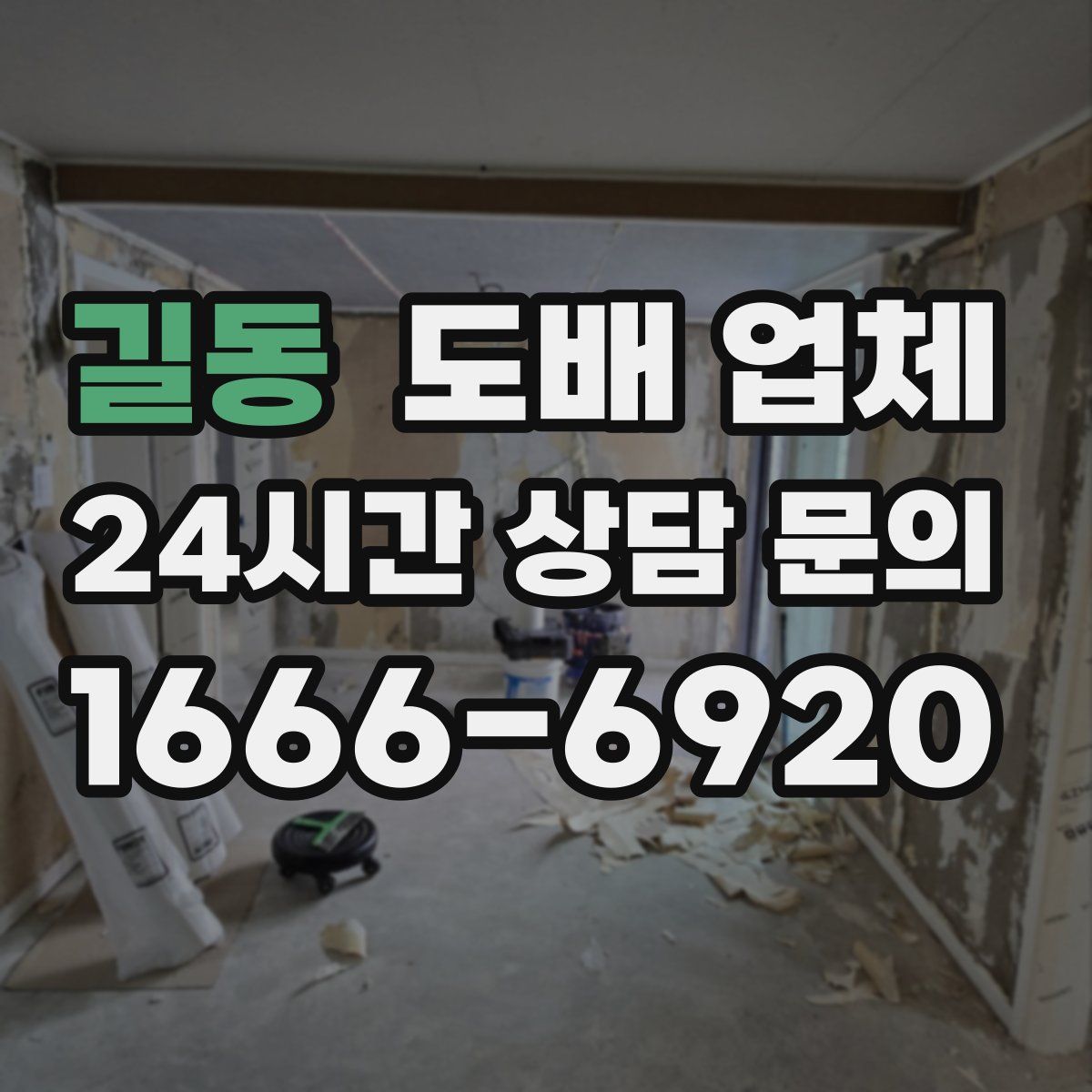 길동 도배 업체