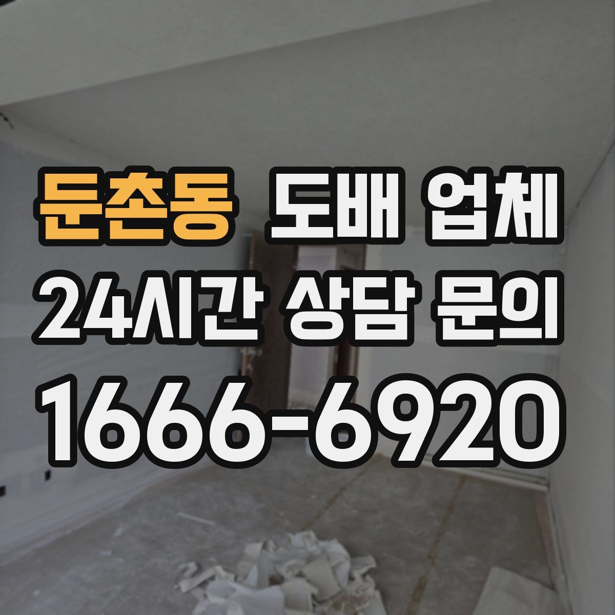 둔촌동 도배 업체