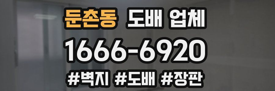 둔촌동 도배 업체