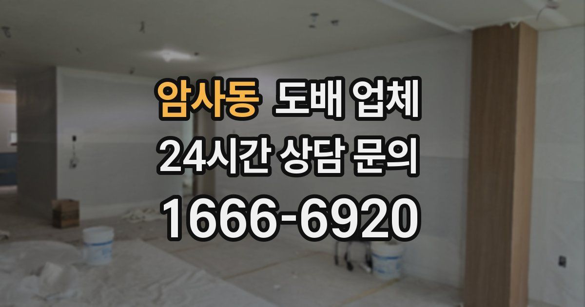 암사동 도배 업체
