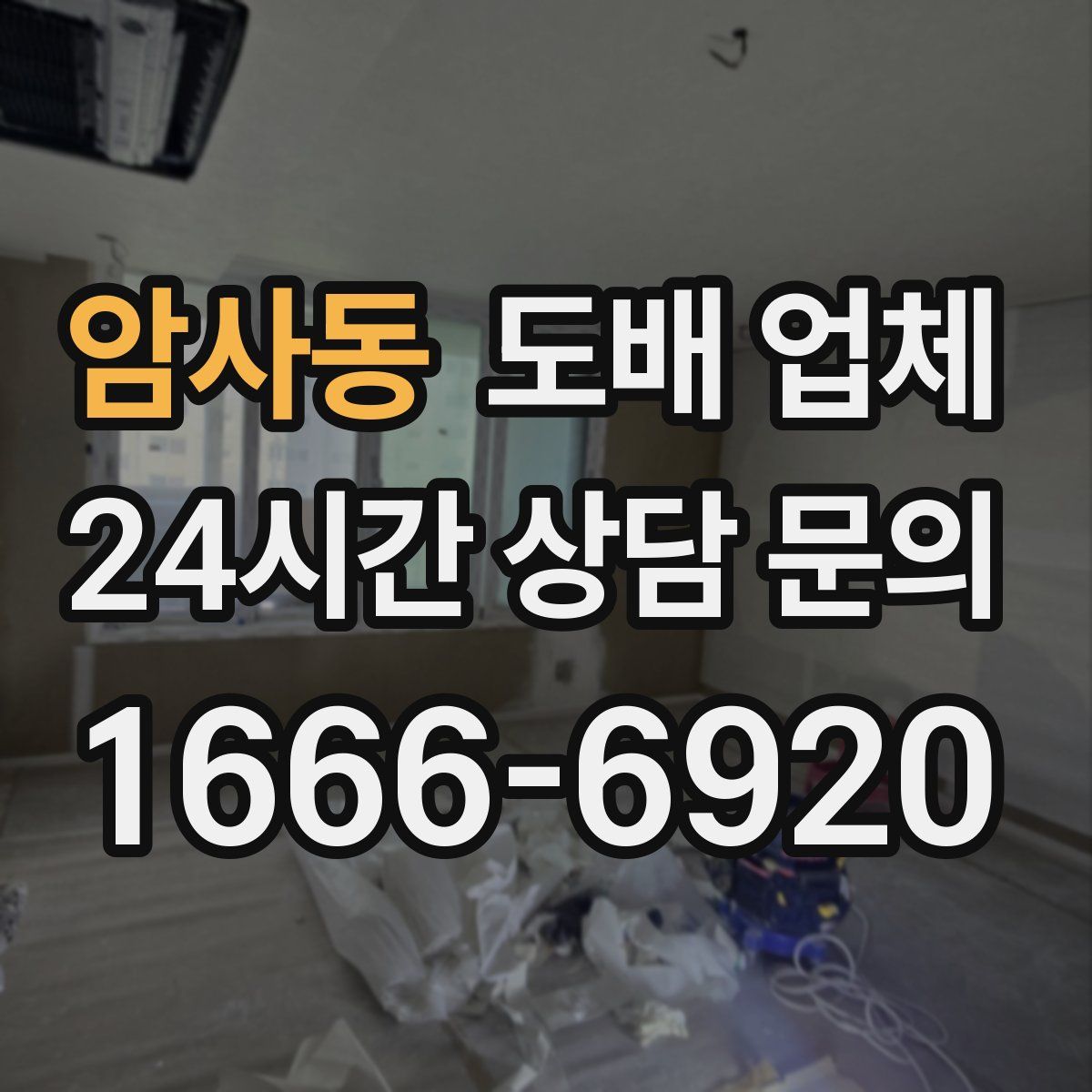 암사동 도배 업체