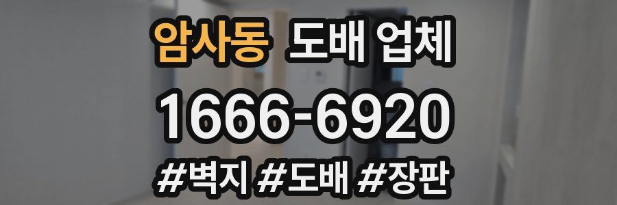 암사동 도배 업체