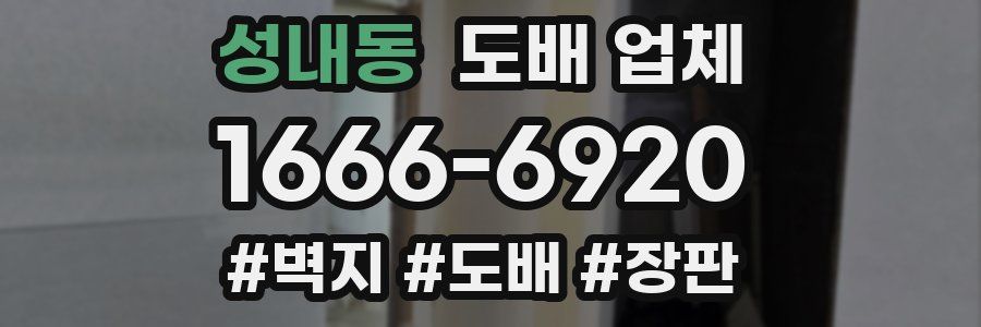 성내동 도배 업체