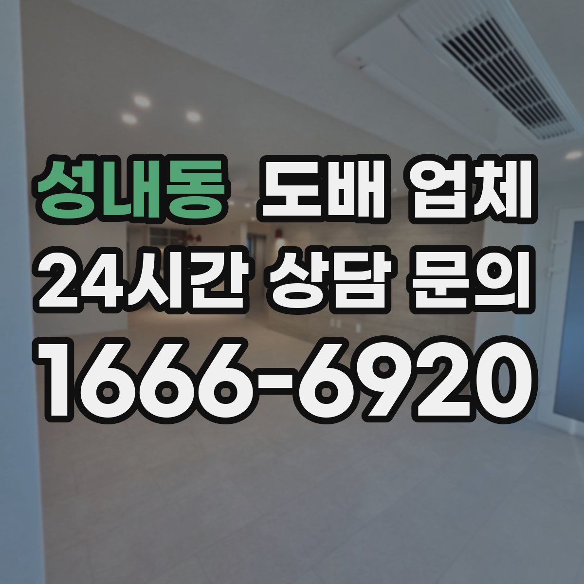 성내동 도배 업체