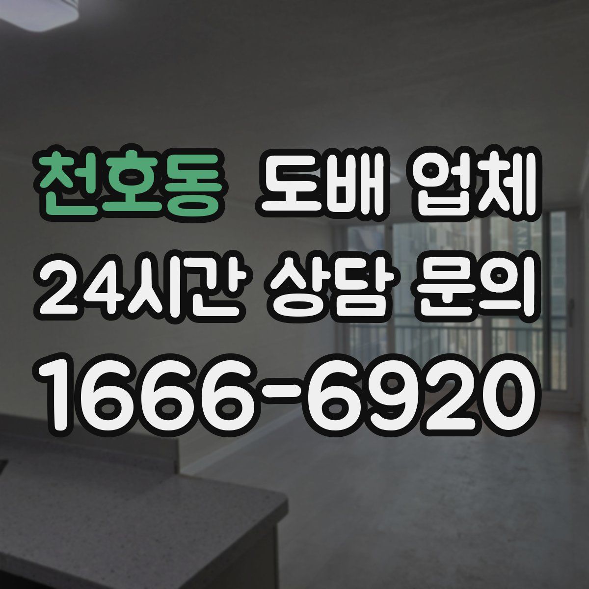 천호동 도배 업체