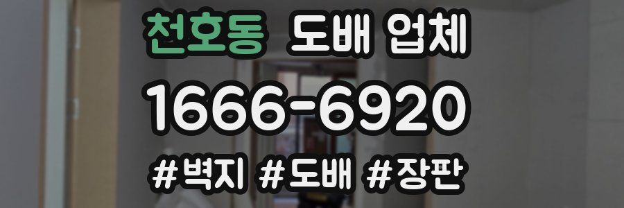 천호동 도배 업체
