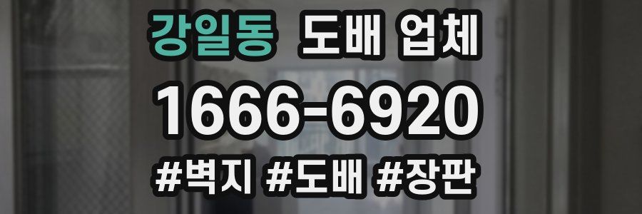 강일동 도배 업체