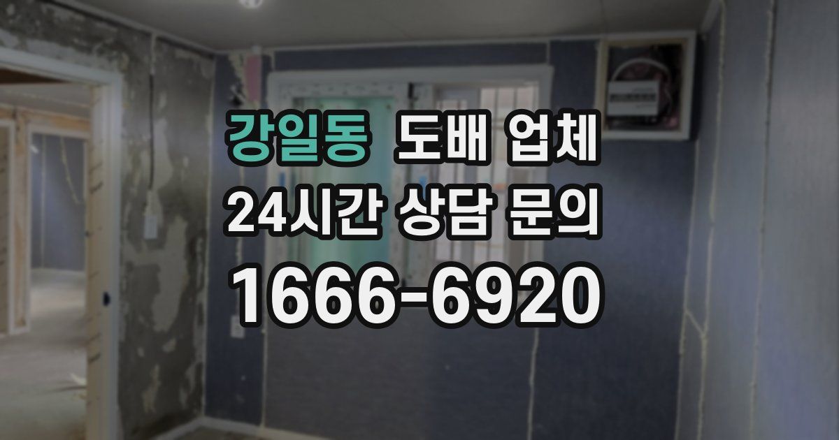 강일동 도배 업체