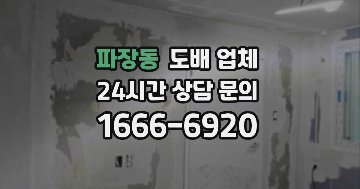 파장동 도배 업체