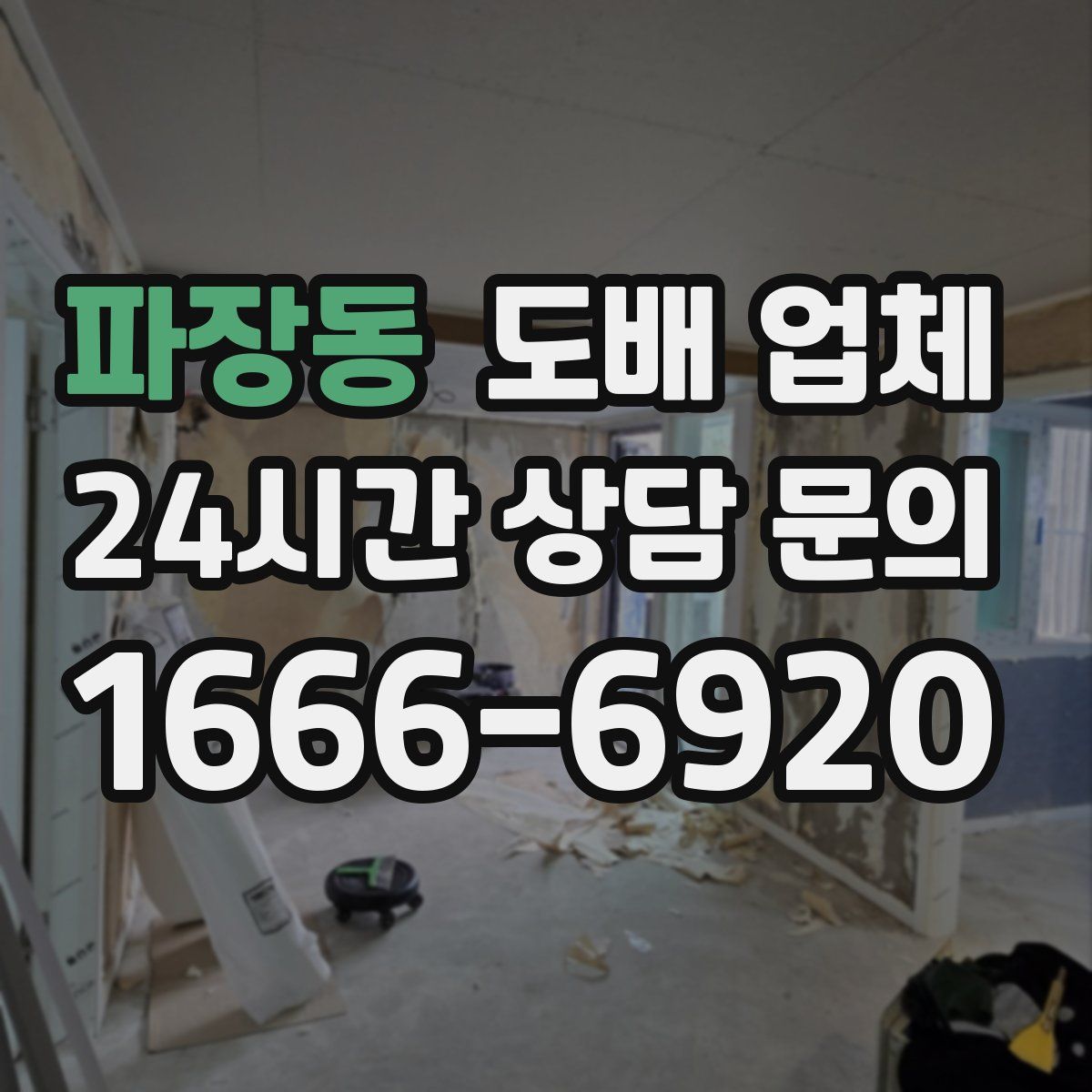 파장동 도배 업체