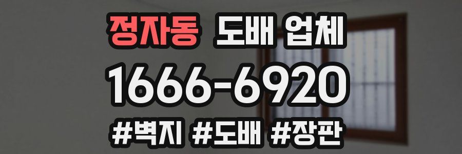 정자동 도배 업체