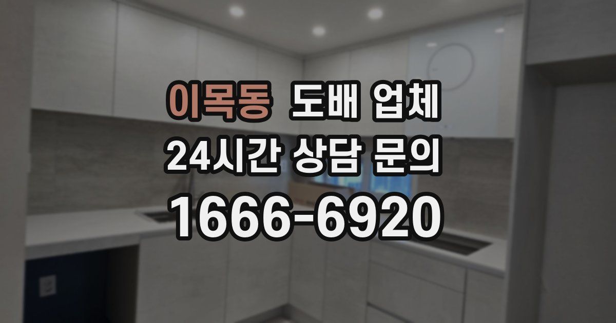 이목동 도배 업체