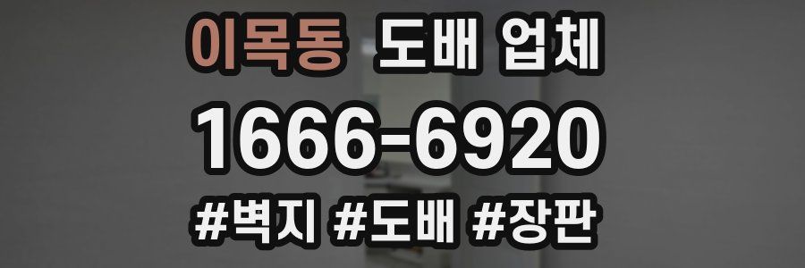 이목동 도배 업체