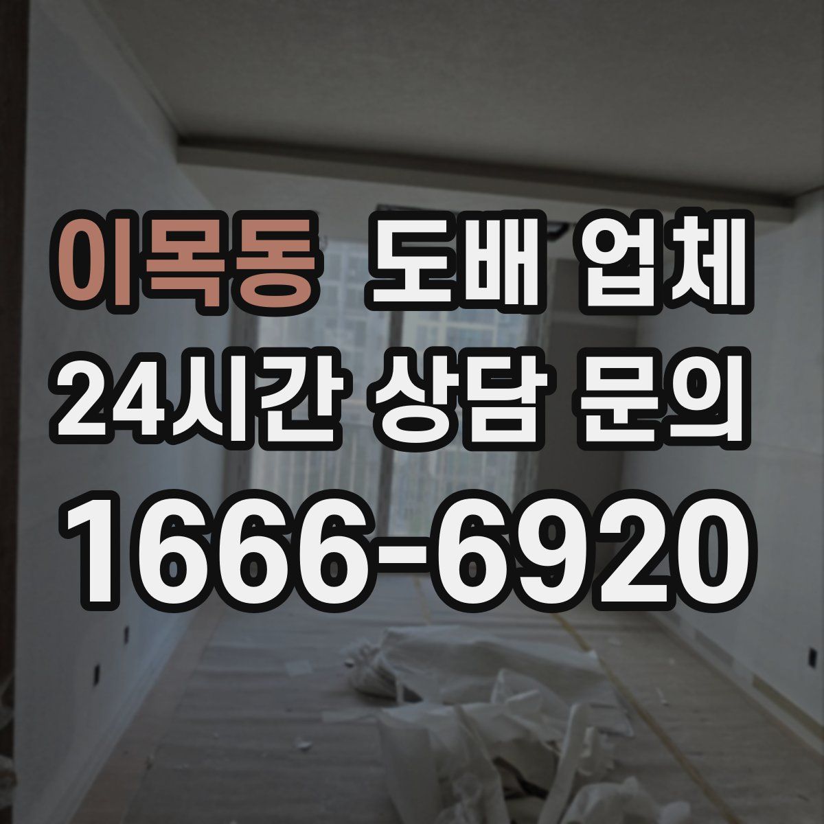 이목동 도배 업체