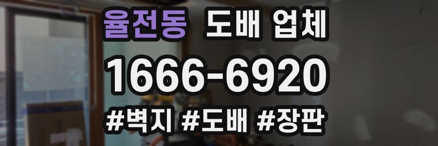 율전동 도배 업체