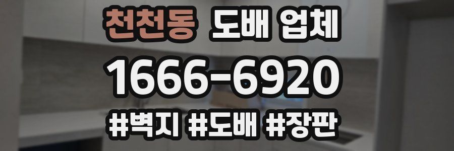 천천동 도배 업체