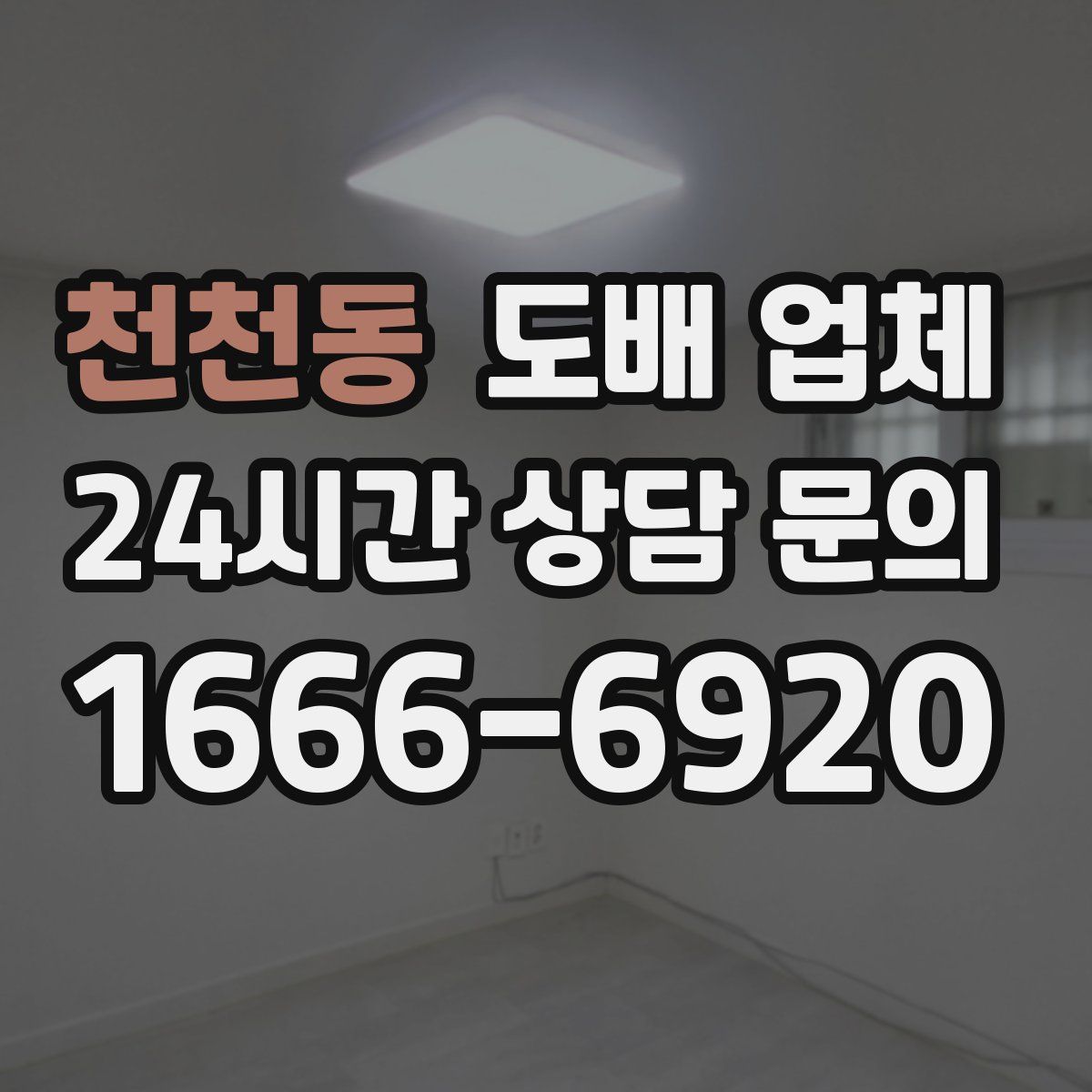 천천동 도배 업체