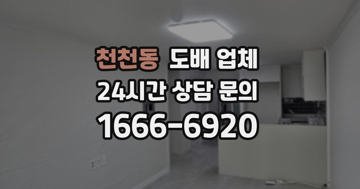 천천동 도배 업체