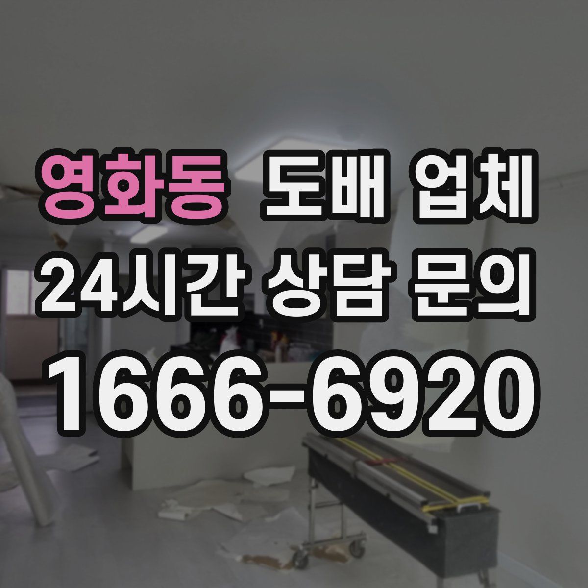 영화동 도배 업체