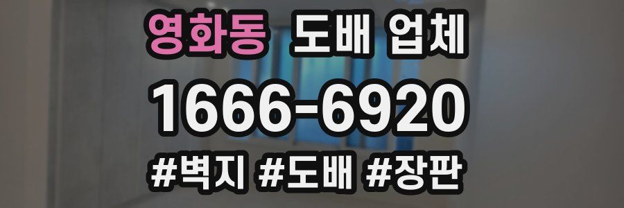 영화동 도배 업체