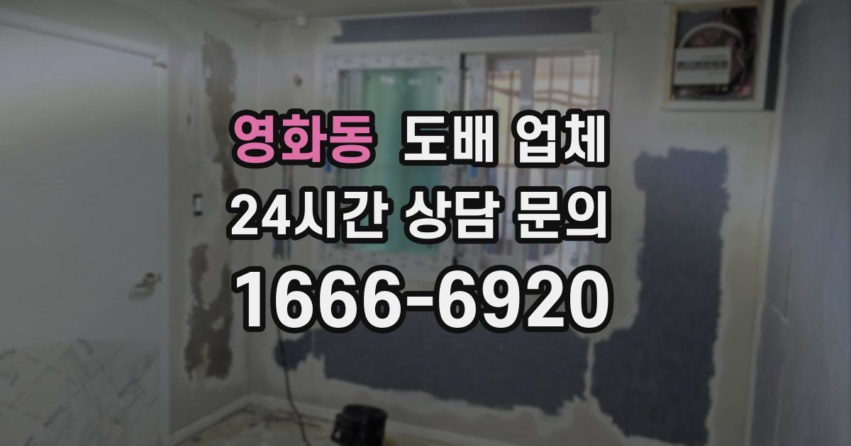 영화동 도배 업체