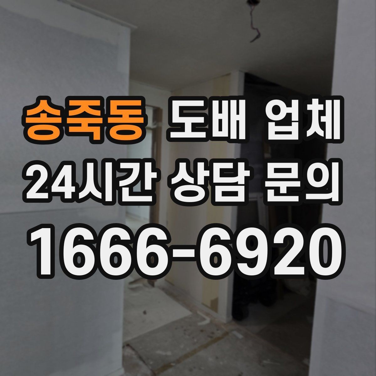 송죽동 도배 업체 비용이 달라지는 이유