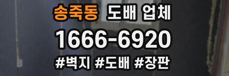 송죽동 도배 업체