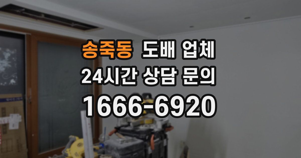 송죽동 도배 업체