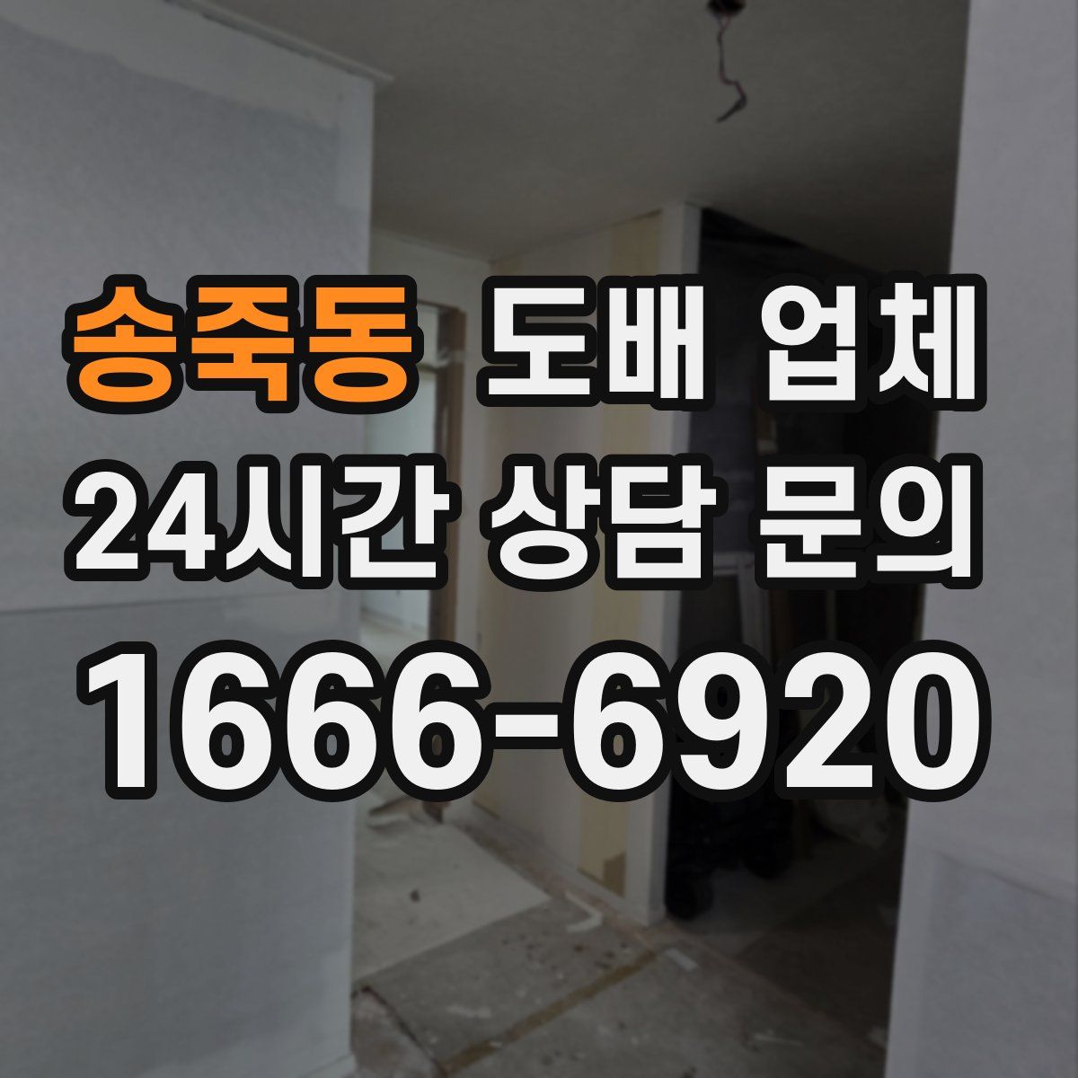송죽동 도배 업체