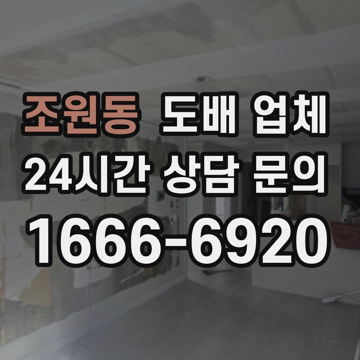 조원동 도배 업체 비용 구성은 어떻게 될까