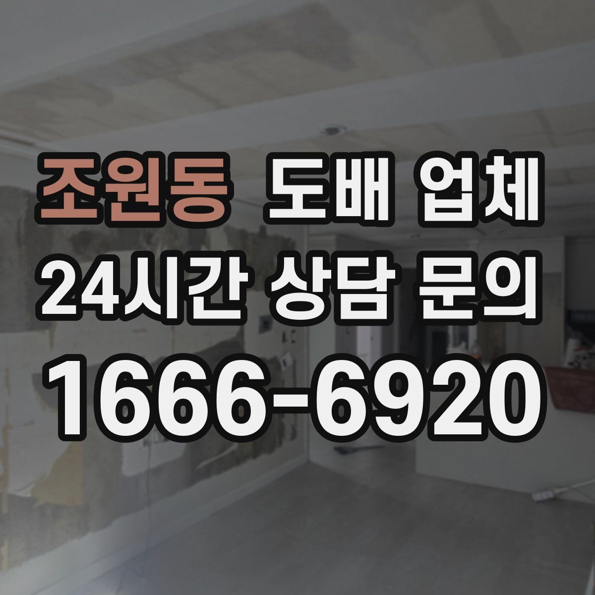 조원동 도배 업체