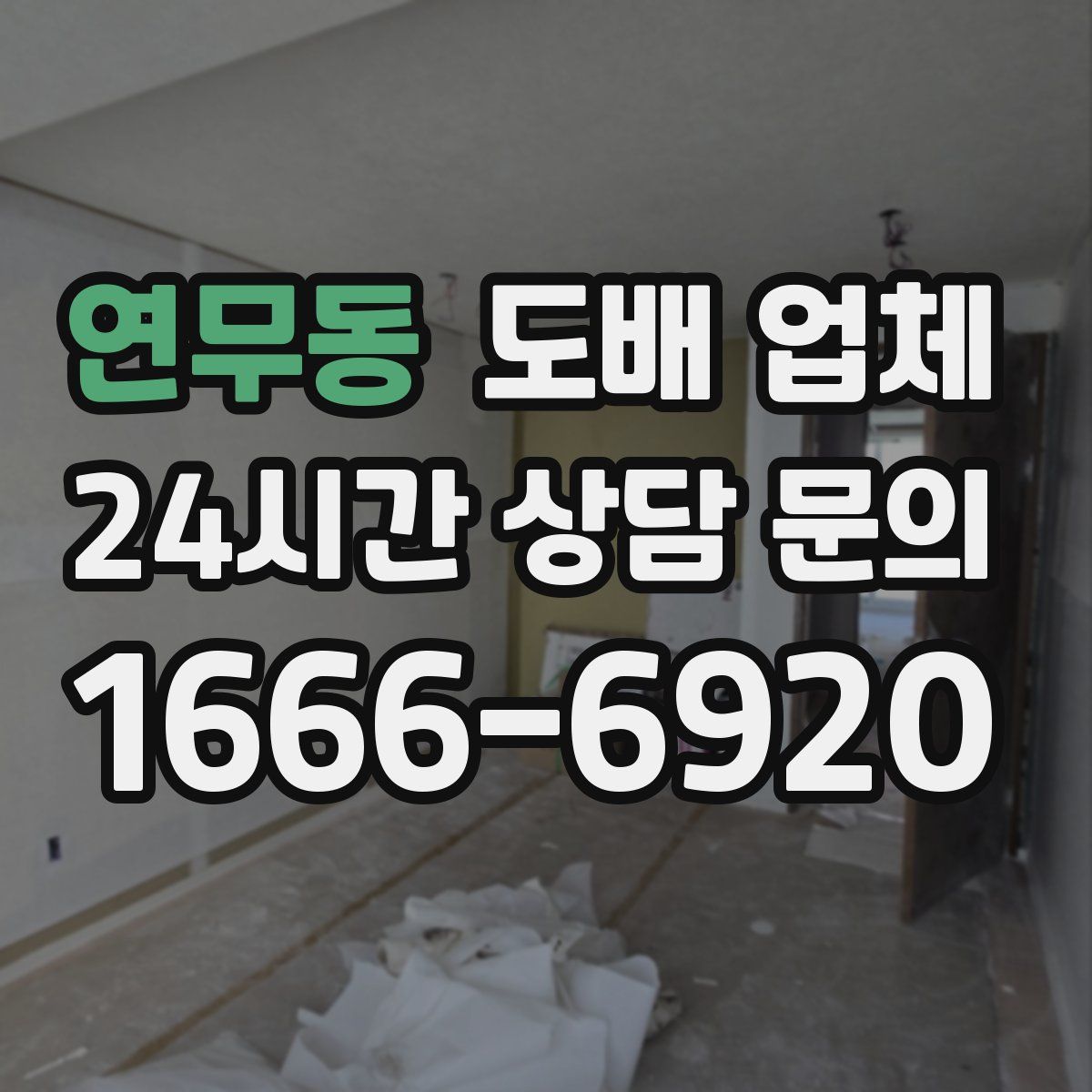 연무동 도배 업체