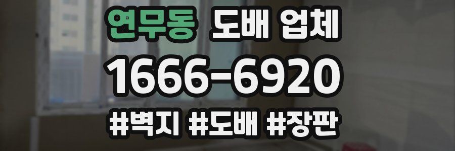 연무동 도배 업체