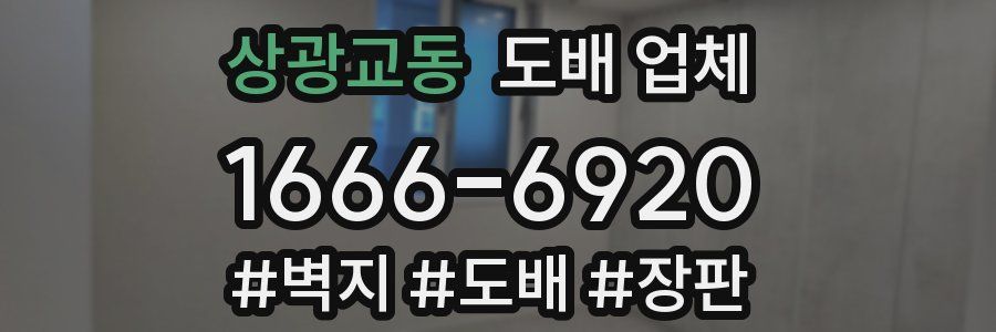 상광교동 도배 업체