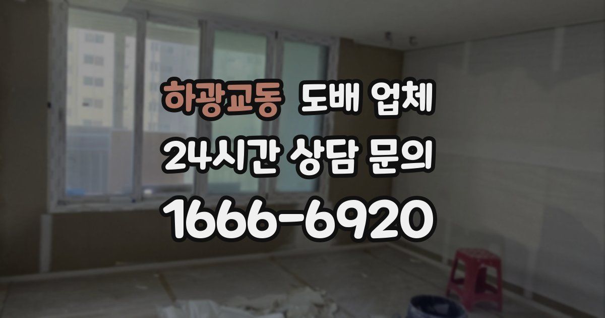 하광교동 도배 업체