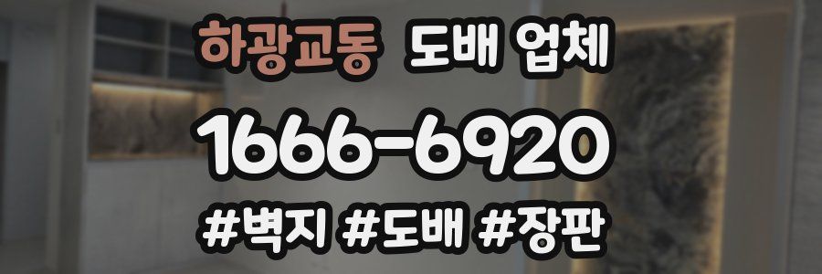 하광교동 도배 업체