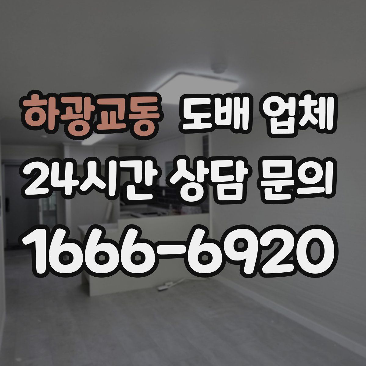 하광교동 도배 업체