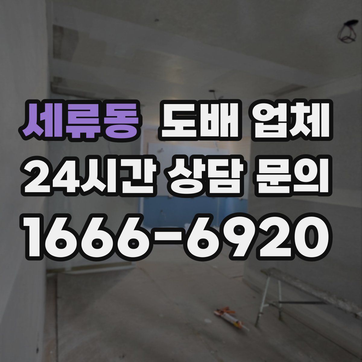 세류동 도배 업체