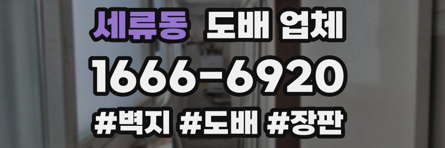 세류동 도배 업체