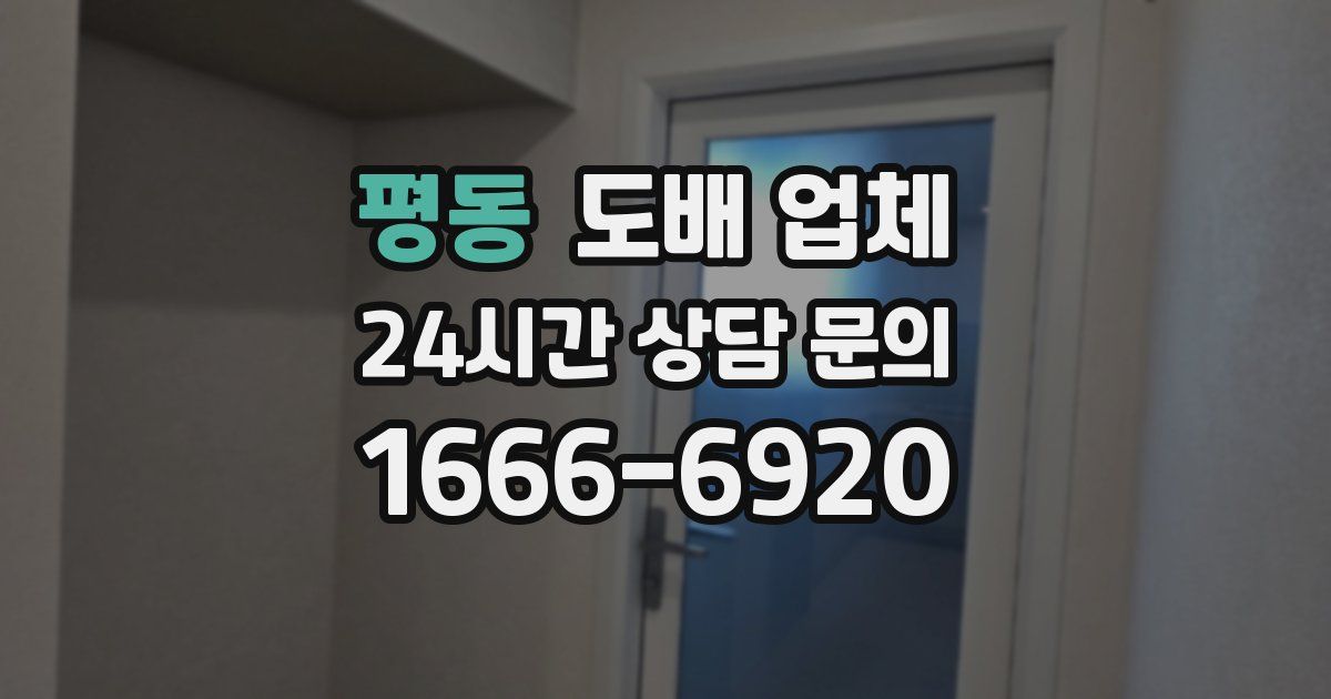 평동 도배 업체