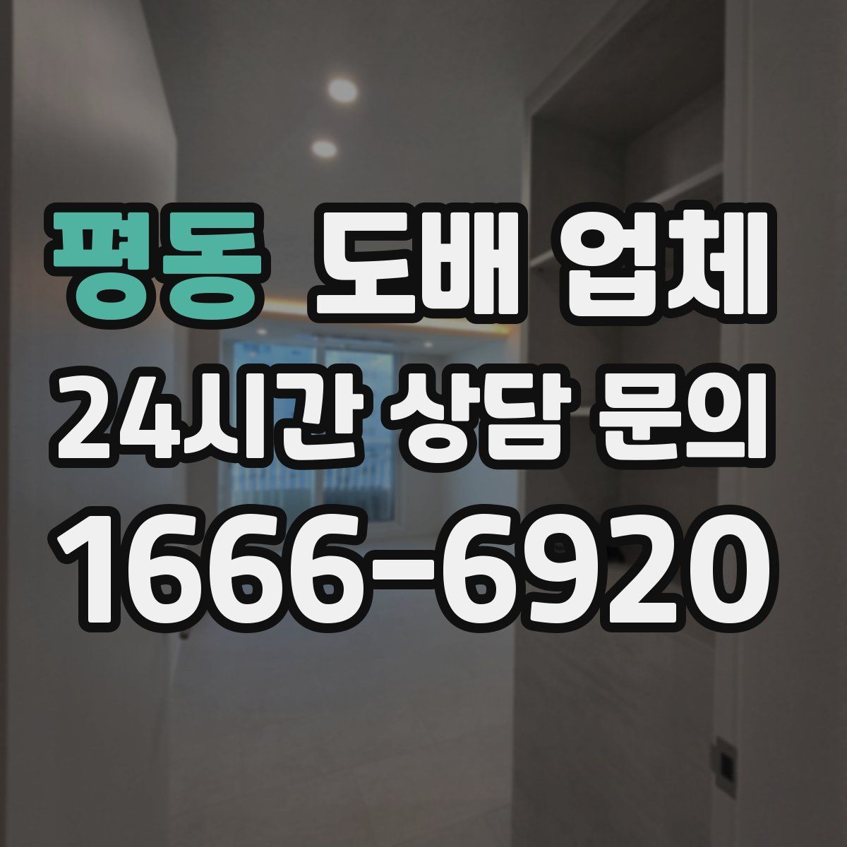 평동 도배 업체