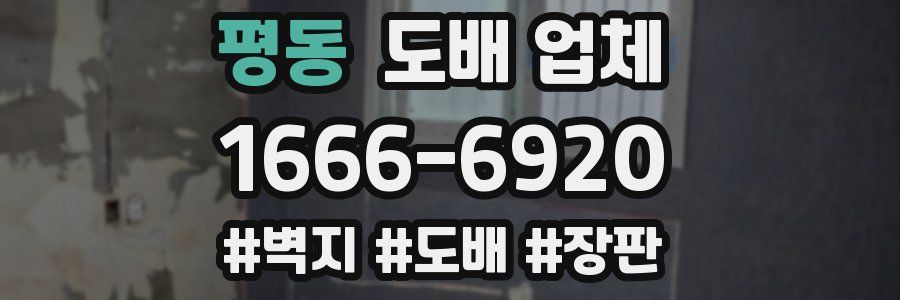 평동 도배 업체