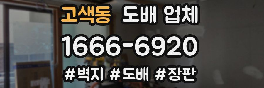 고색동 도배 업체