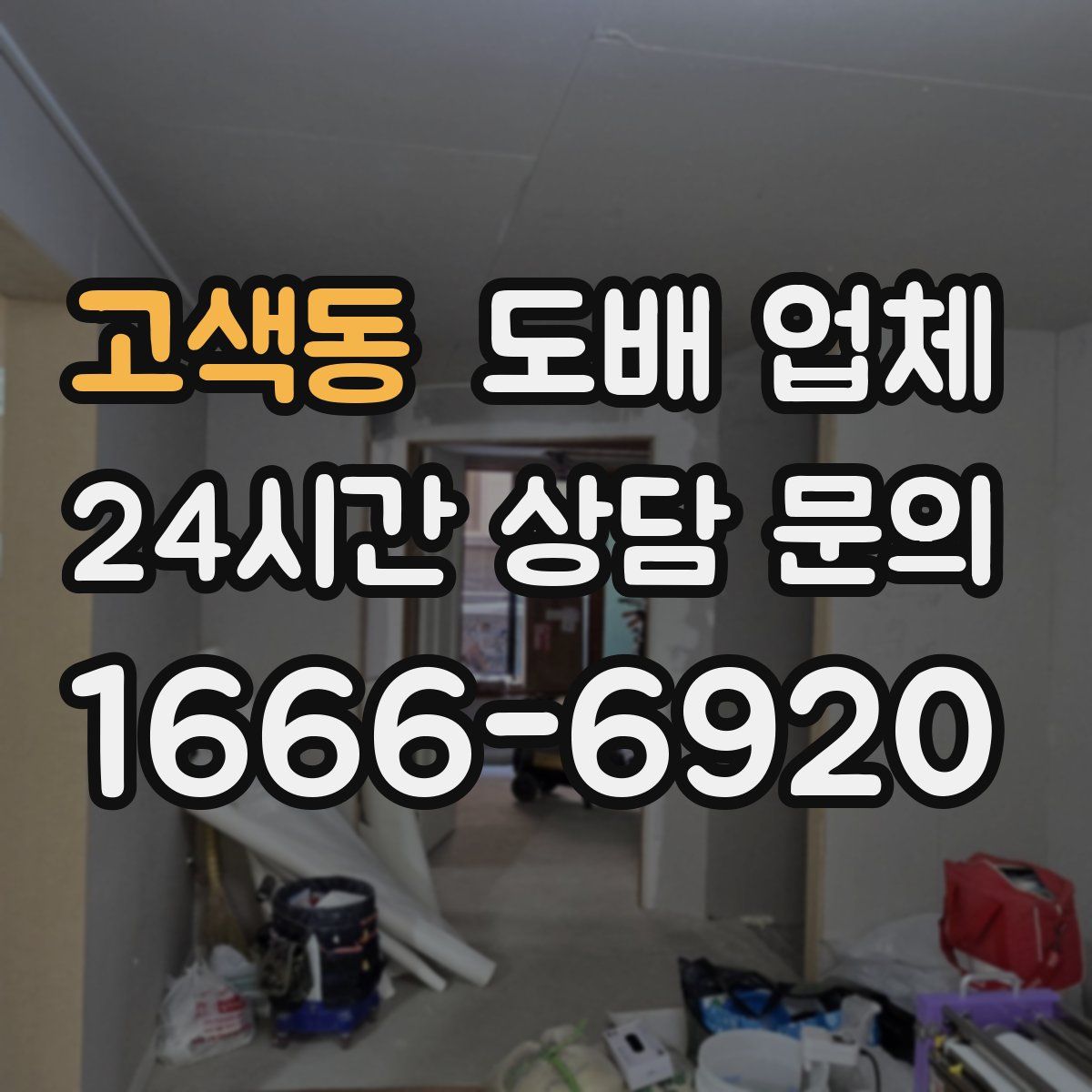 고색동 도배 업체