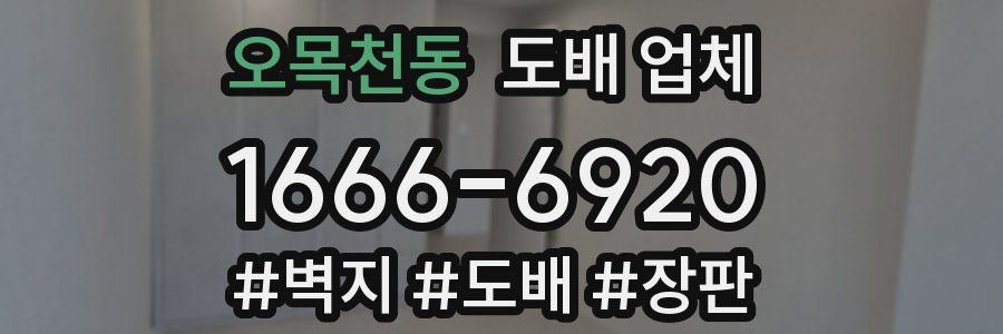 오목천동 도배 업체